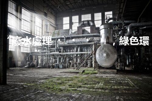 “廢水處理，綠色環(huán)保新篇章”